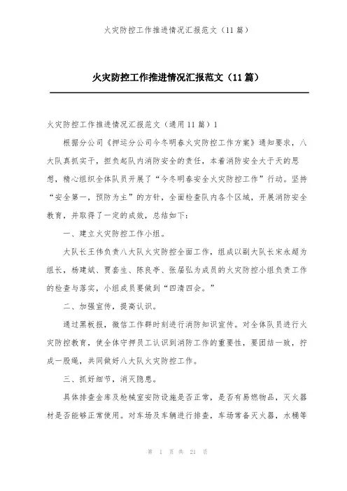 火灾防控工作推进情况汇报范文(11篇)