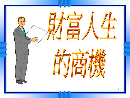 泰康人寿保险公司财富人生退休养老保险产品计划方案推动宣导培训模板课件演示文档幻灯片资料