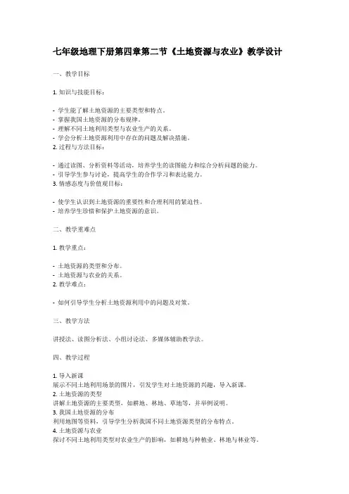 七年级地理下册第四章第二节《土地资源与农业》教学设计