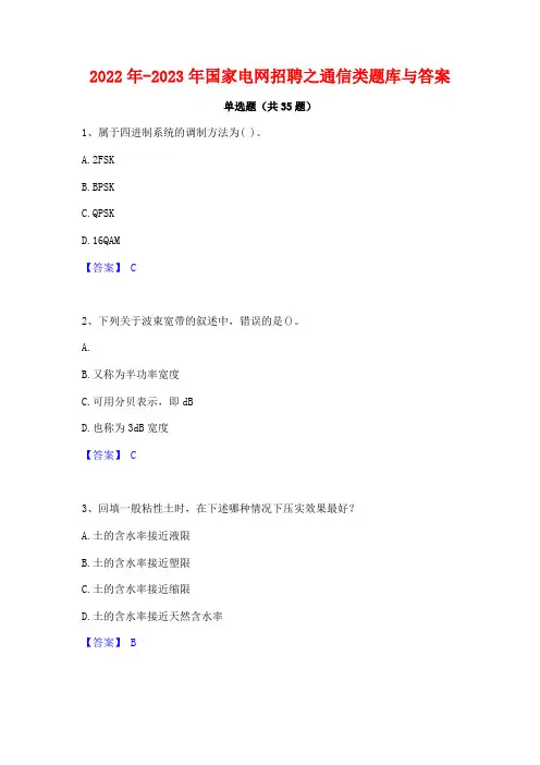 2022年-2023年国家电网招聘之通信类题库与答案