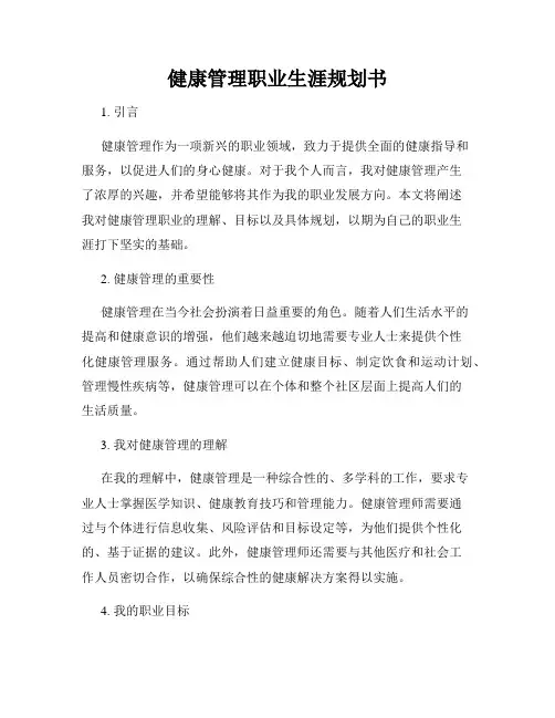 健康管理职业生涯规划书