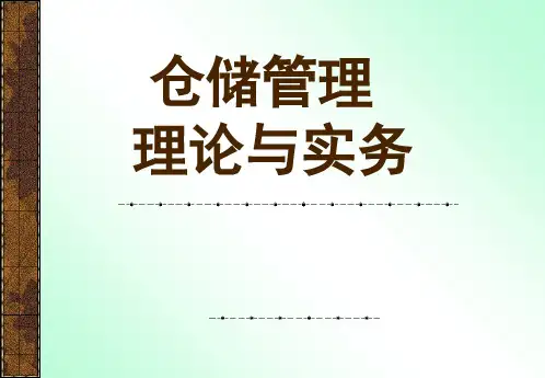 仓储和配送管理实务 课件