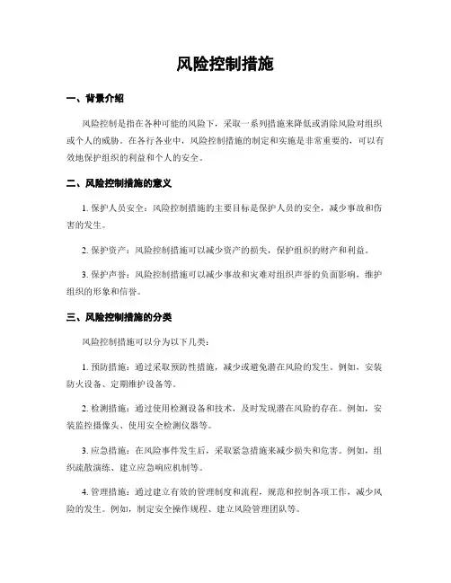 风险控制措施
