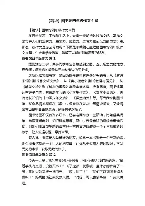 【精华】图书馆四年级作文4篇