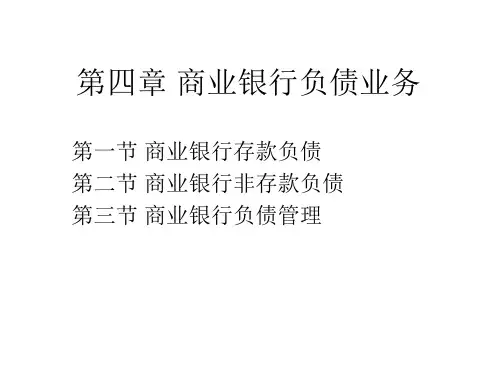 第四章  商业银行负债业务  《商业银行经营管理学》PPT课件