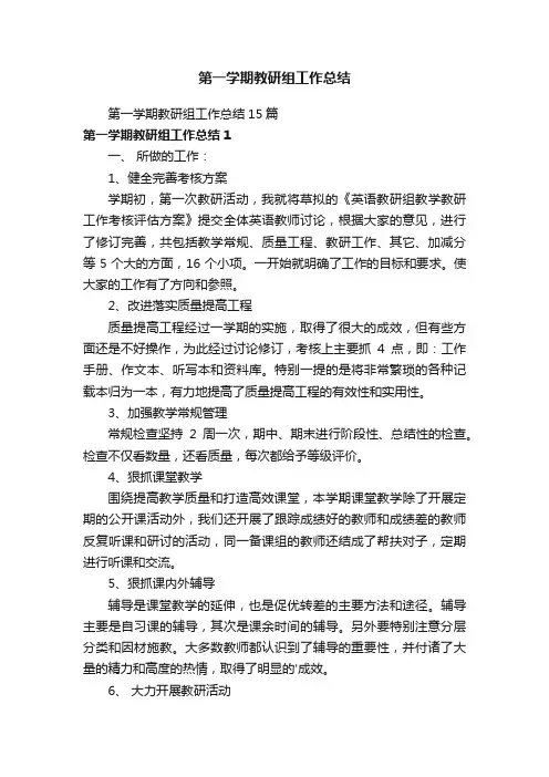 第一学期教研组工作总结15篇