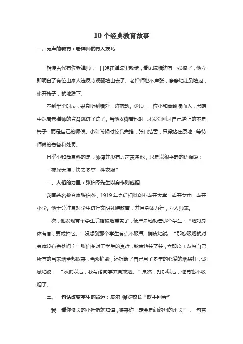 10个经典教育故事