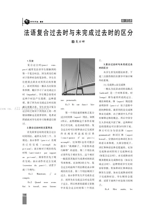 法语复合过去时与未完成过去时的区分