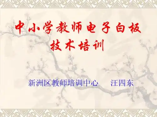 中小学教师电子白板技术培训
