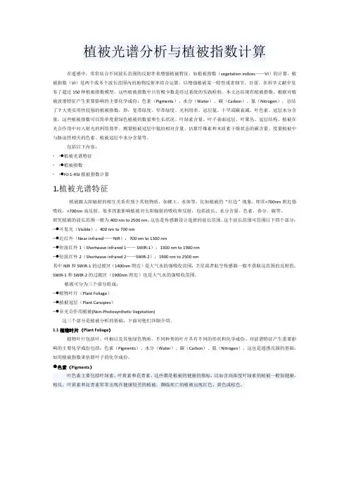 植被光谱分析与植被指数计算