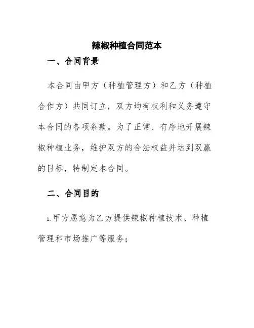辣椒种植合同范本