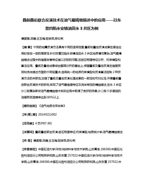 叠前叠后联合反演技术在油气藏精细描述中的应用——以东营凹陷永安镇油田永3井区为例