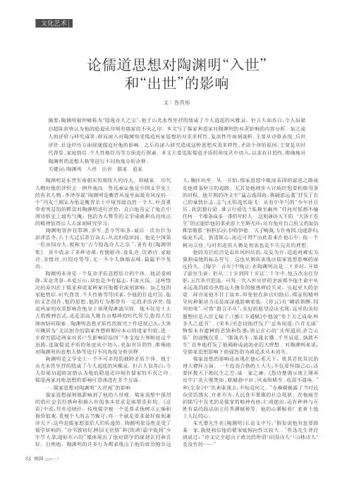 论儒道思想对陶渊明“入世”和“出世”的影响