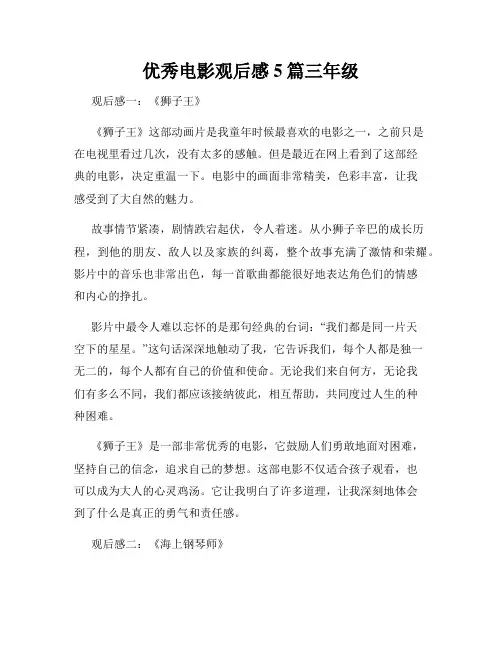 优秀电影观后感5篇三年级
