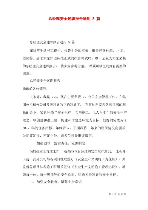 总经理安全述职报告通用5篇