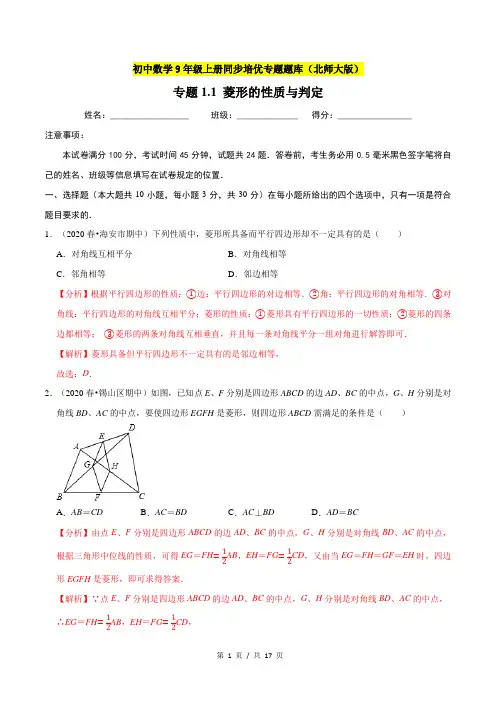 专题1 1菱形的性质与判定  新版初中北师大版数学9年级上册同步培优专题