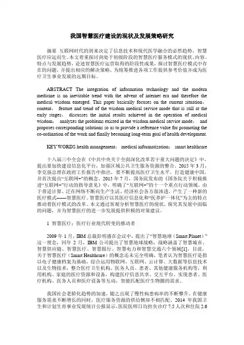 我国智慧医疗建设的现状及发展策略研究