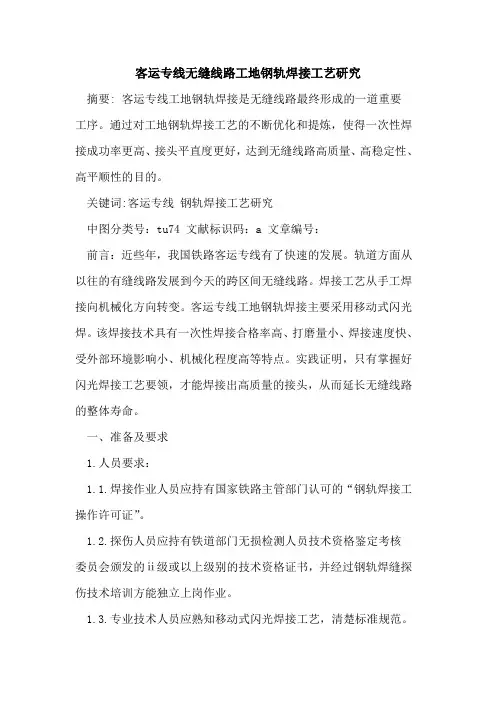 客运专线无缝线路工地钢轨焊接工艺研究