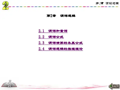 精品文档-离散数学(第二版)(武波)-第2章