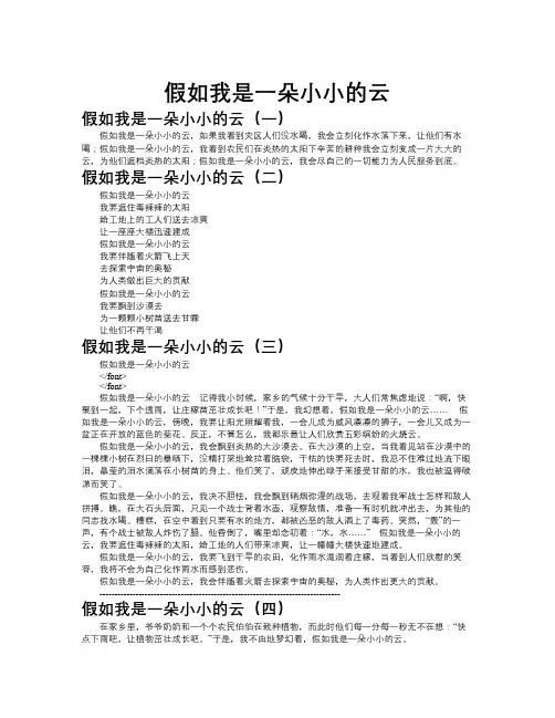 假如我是一朵小小的云作文共九篇