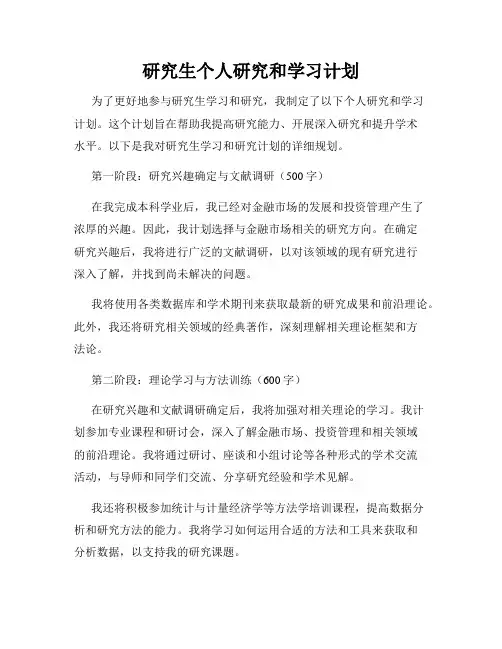 研究生个人研究和学习计划