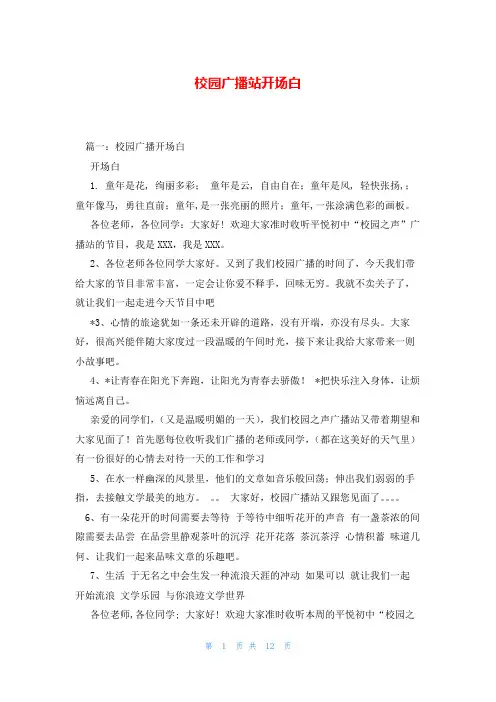 校园广播站开场白