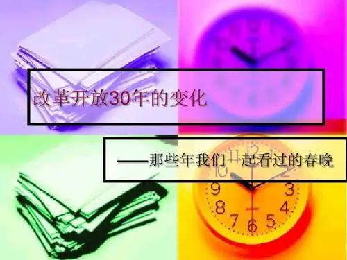 改革开放之春晚30年