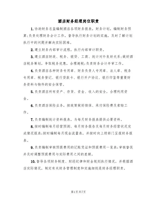 酒店财务经理岗位职责(五篇)