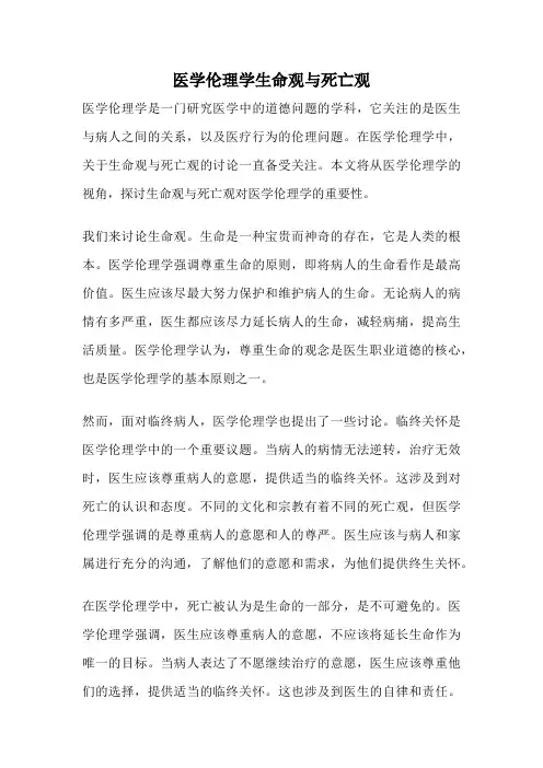 医学伦理学生命观与死亡观