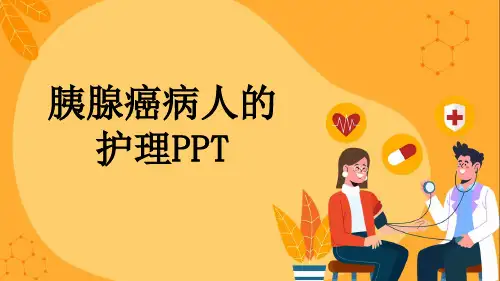 胰腺癌病人的护理PPT