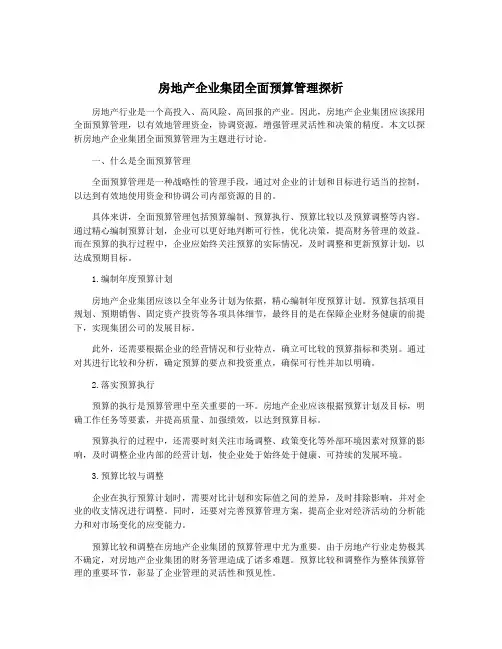 房地产企业集团全面预算管理探析