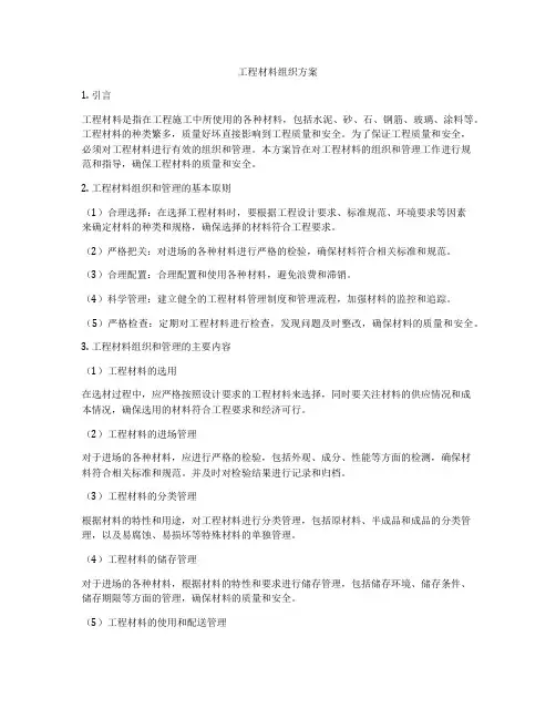 工程材料组织方案