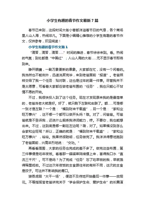 小学生有趣的春节作文最新7篇