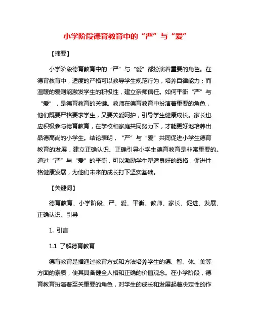 小学阶段德育教育中的“严”与“爱”