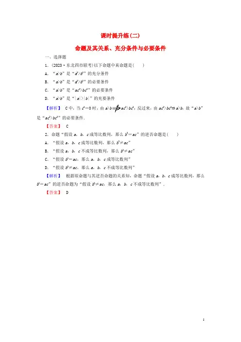 【高考总动员】高考数学大一轮复习 第1章 第2节 命题及其关系、充分条件与必要条件课时提升练 文 新