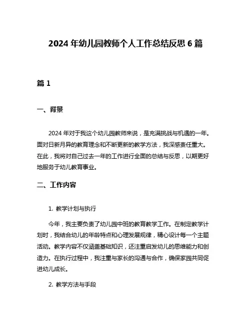 2024年幼儿园教师个人工作总结反思6篇