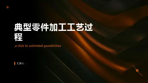 典型零件加工工艺过程