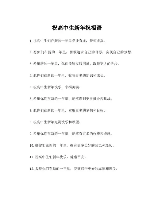 祝高中生新年祝福语