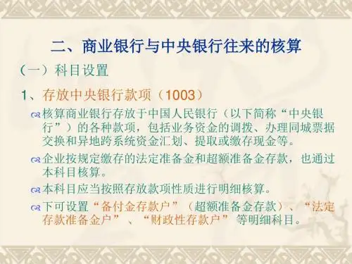 金融会计同业往来业务的核算