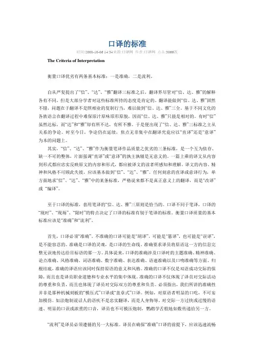 口译的标准
