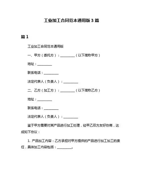 工业加工合同范本通用版3篇