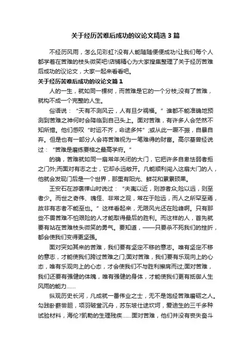 关于经历苦难后成功的议论文精选3篇