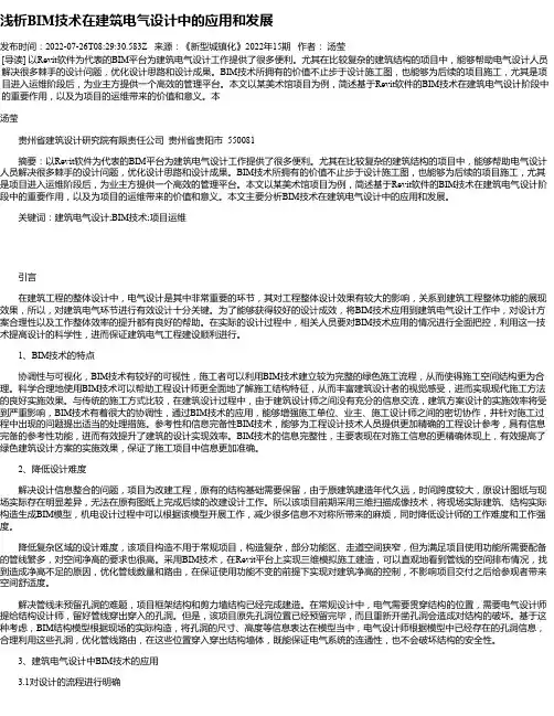 浅析BIM技术在建筑电气设计中的应用和发展_1