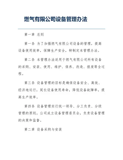 燃气有限公司设备管理办法