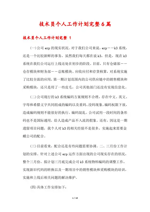 技术员个人工作计划完整6篇