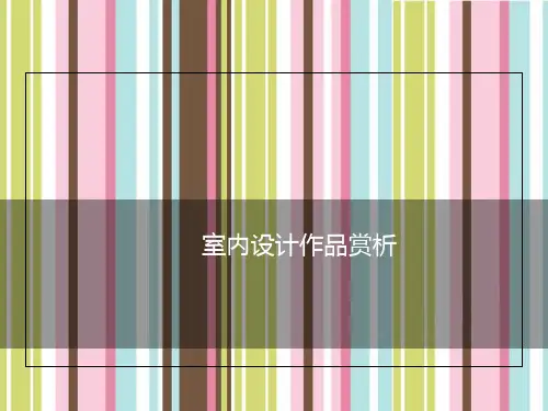 室内设计作品赏析PPT课件