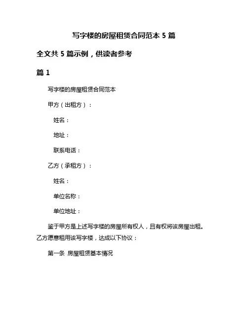 写字楼的房屋租赁合同范本5篇