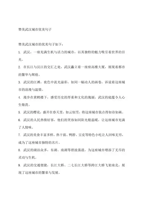 赞美武汉城市优美句子