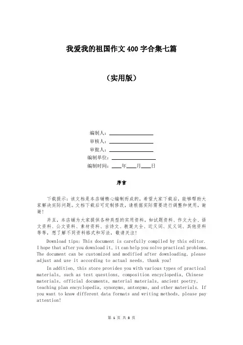 我爱我的祖国作文400字合集七篇