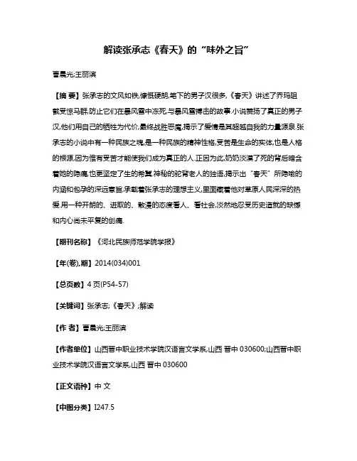 解读张承志《春天》的“味外之旨”